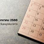 หวยเดือนมกราคม2566